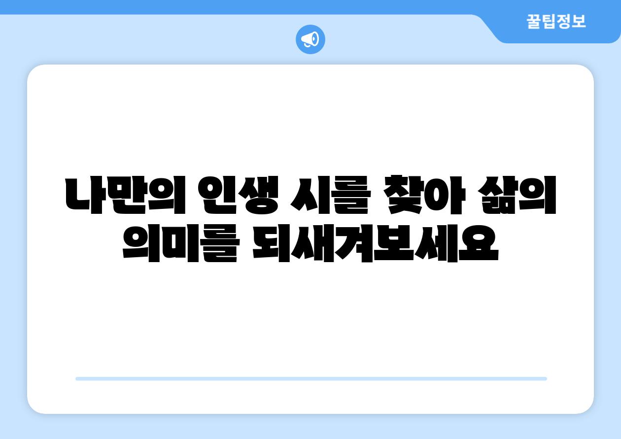 나만의 인생 시를 찾아 삶의 의미를 되새겨보세요