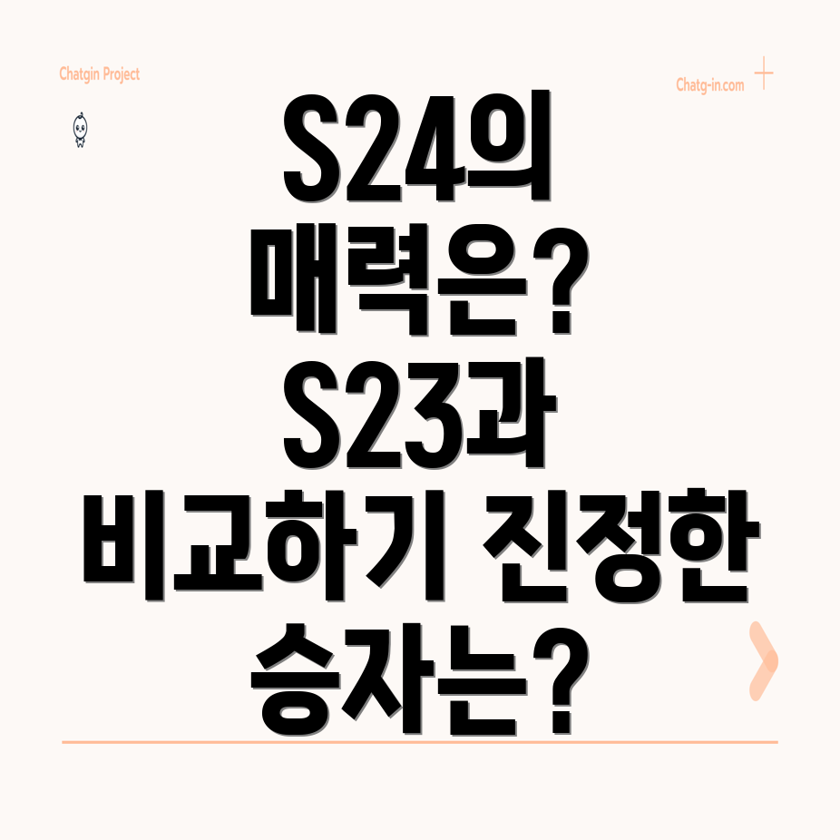 갤럭시 S24 vs S23