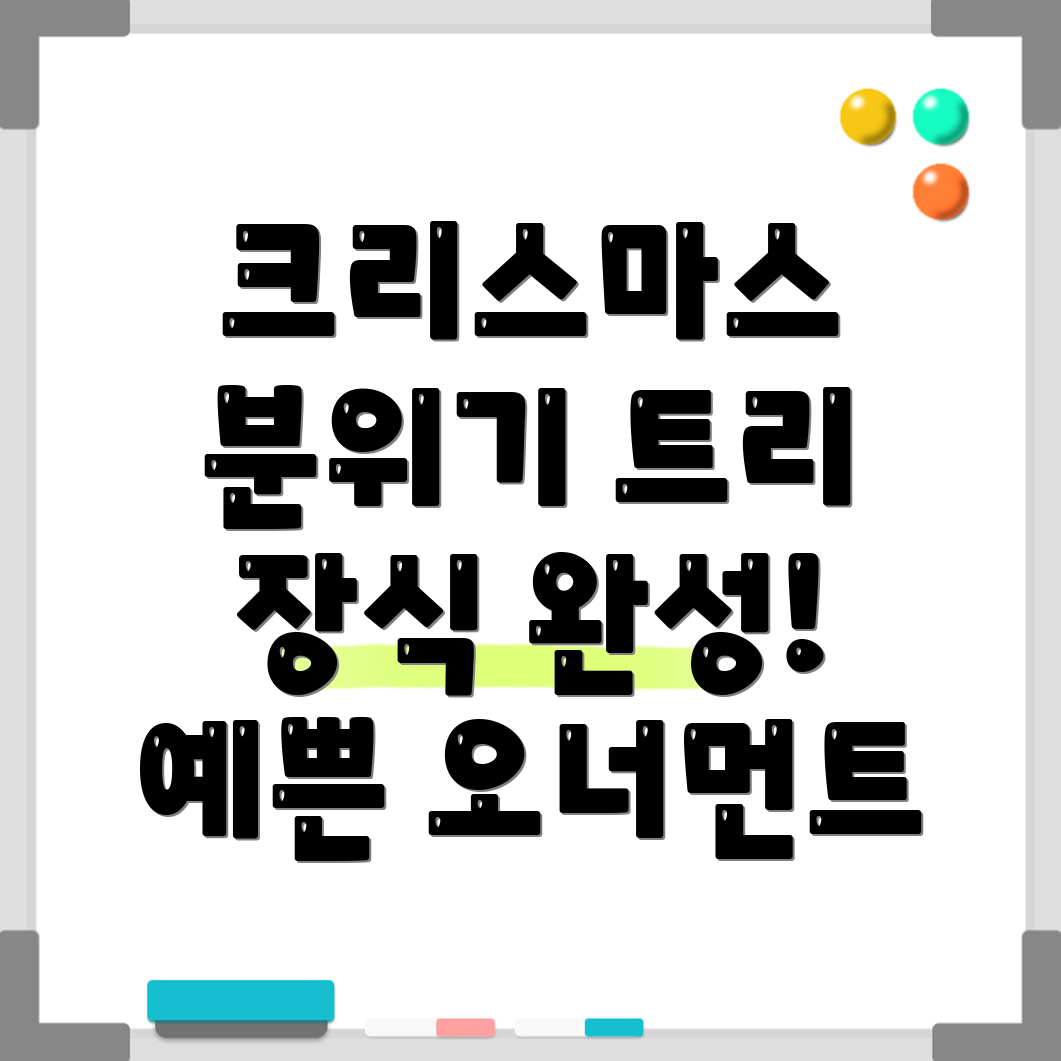 크리스마스 트리 오너먼트