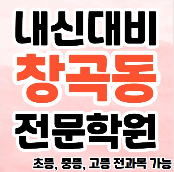  창곡동 중학생 영어학원 영수학원 위례동 고등학생 수학학원 추천 초등부 소수정예 중등부