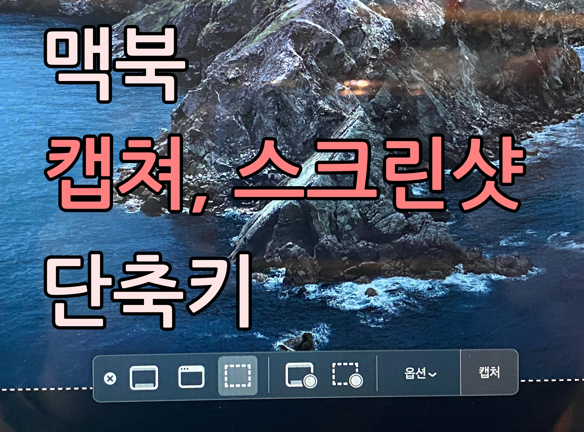  맥북 캡쳐(스크린샷) 단축키를 알아봅니다