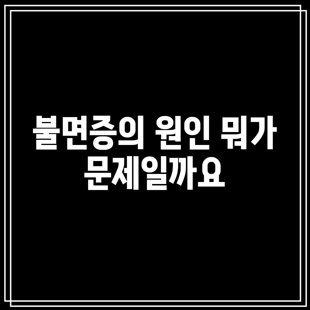 불면증의 원인, 뭐가 문제일까요?