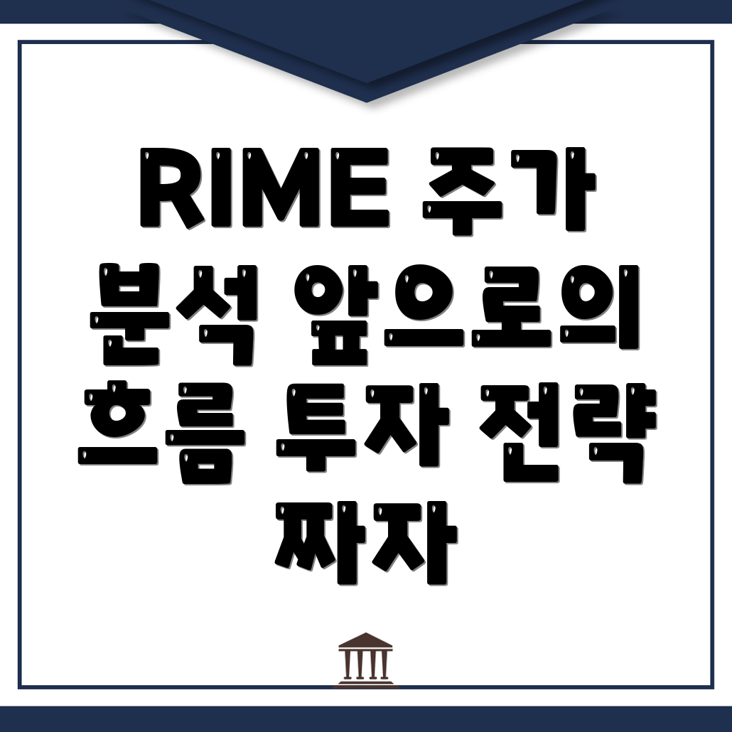 RIME 주가 전망