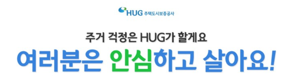  안심전세 대출(정독하면 은행 가지 않아도 한도를 알 수 있다)-(HUG)