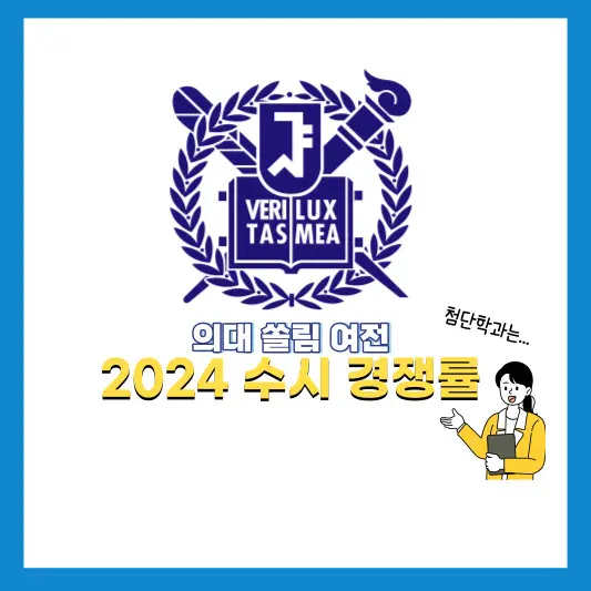 2024-수시-경쟁률-안내