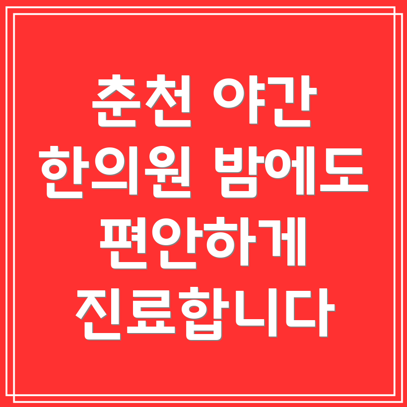 춘천시 남면 야간진료 한의원