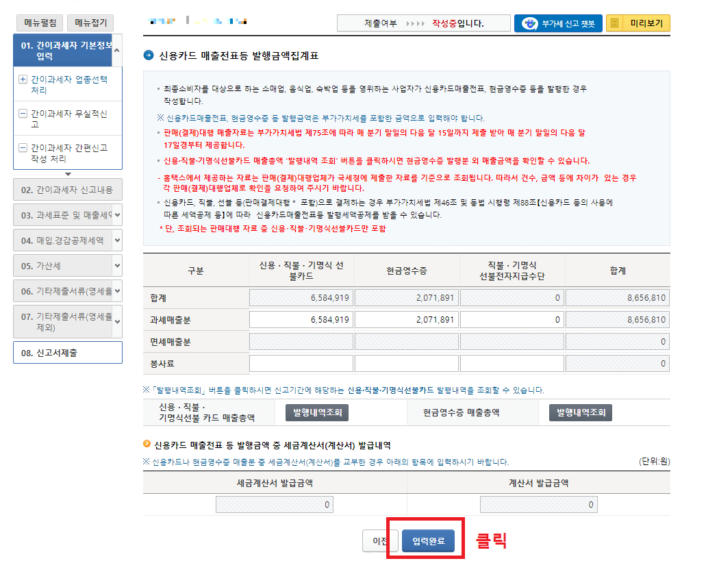 14.-신용카드-매출전표등-발행금액집계표에서-하단의-입력완료-버튼-클릭하기