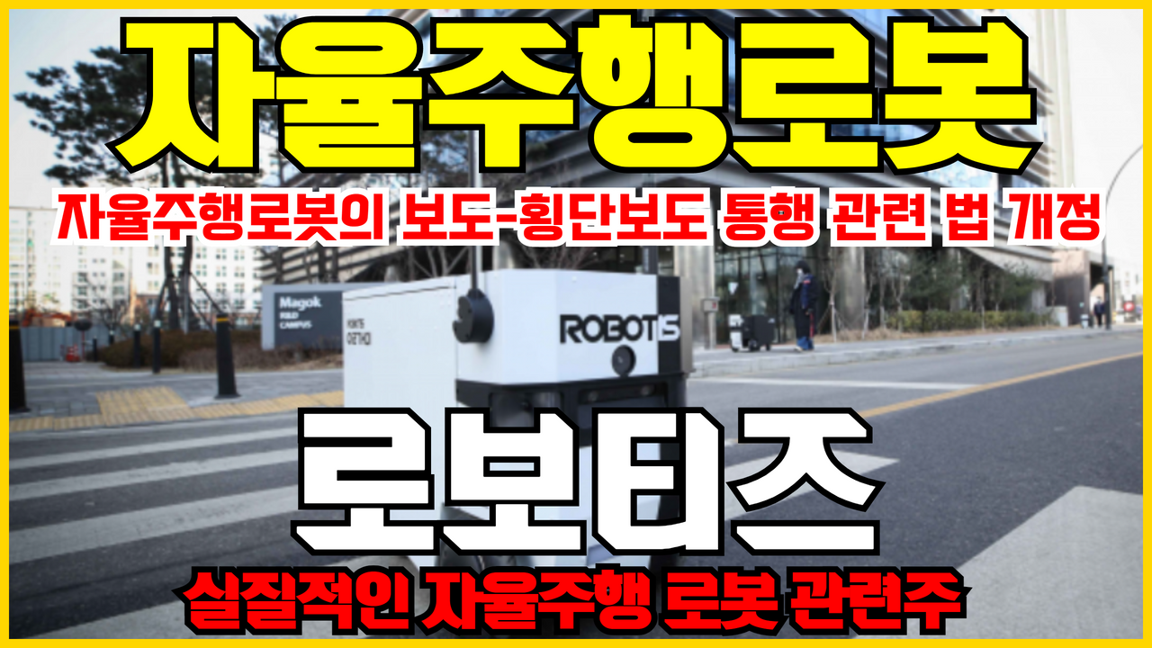  자율주행 로봇 관련주 로보티즈 주가 전망