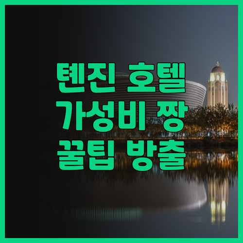 가성비 최고 톈진 호텔 추천! 라방 