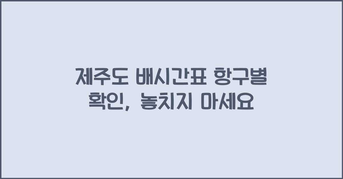 제주도 배시간표 항구별 확인