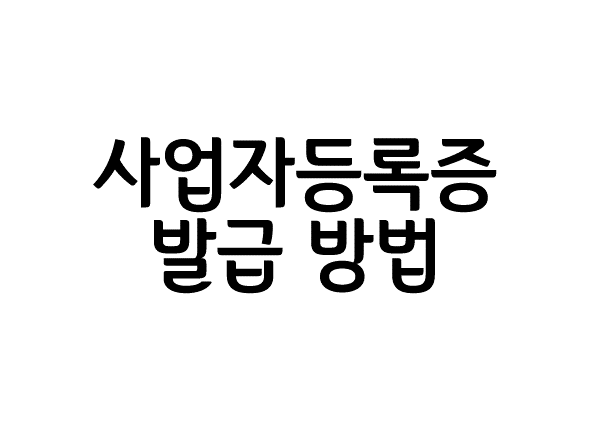  사업자등록증 발급 방법 및 추가적인 정보