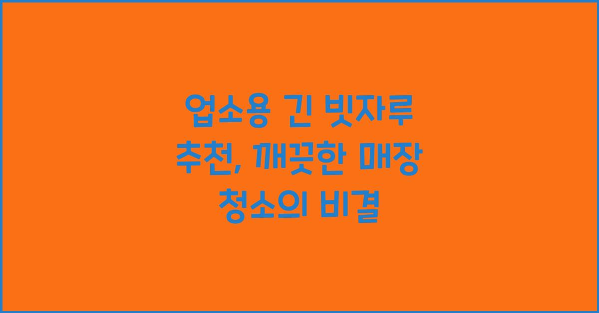 업소용 긴 빗자루