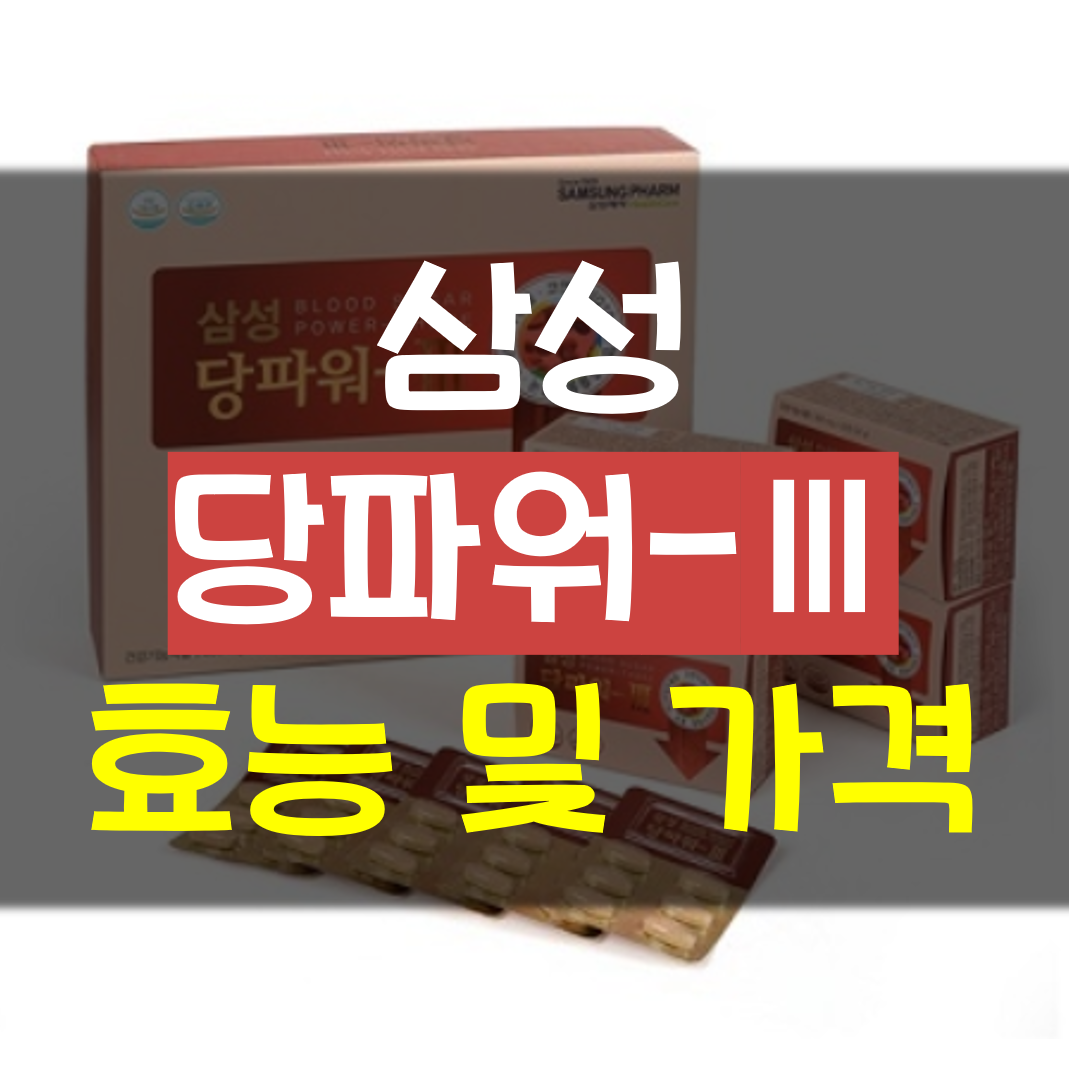  삼성 당파워-Ⅲ 가격 및 효능