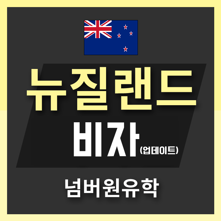  당분간 뉴질랜드 학생비자 신청 방법이 달라졌어요. [청주 뉴질랜드유학]