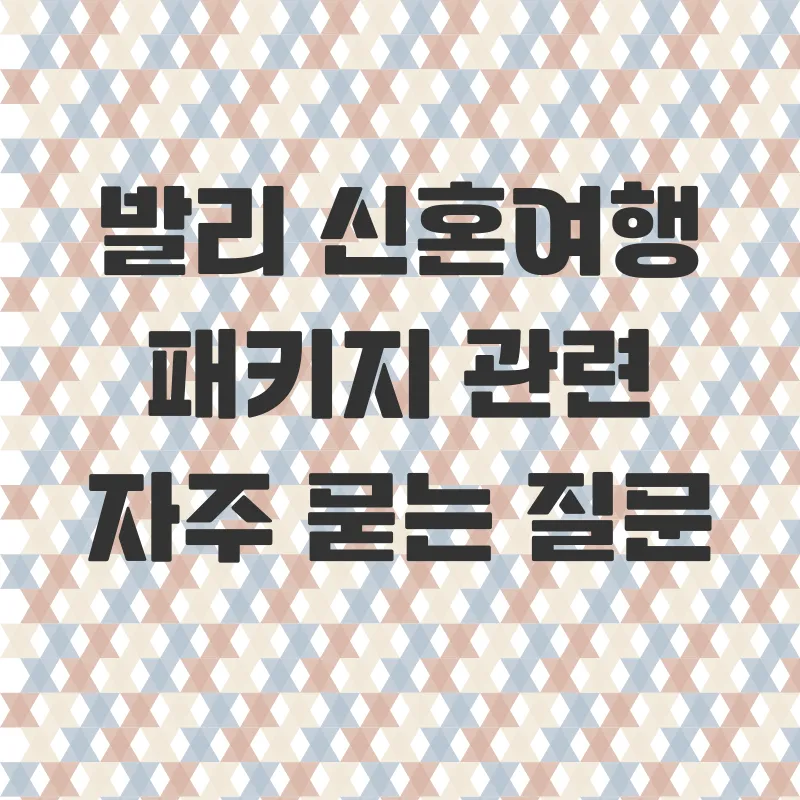 발리 신혼여행 맞춤 패키지_4