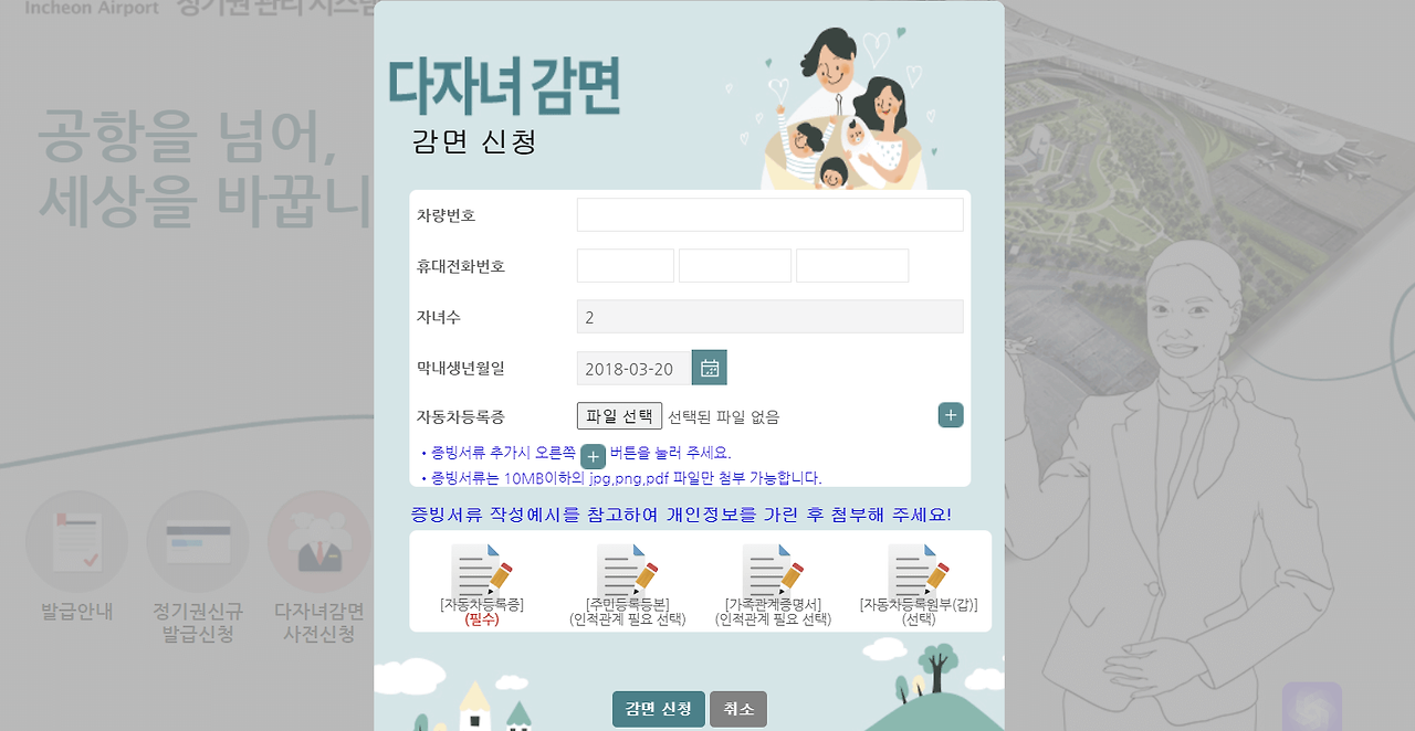인천공항 다자녀 할인혜택 등록하는 방법