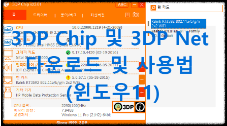 3DP Chip 및 3DP Net(최신 장치 드라이버 업데이트) | 다운로드 및 사용법 (윈도우11)