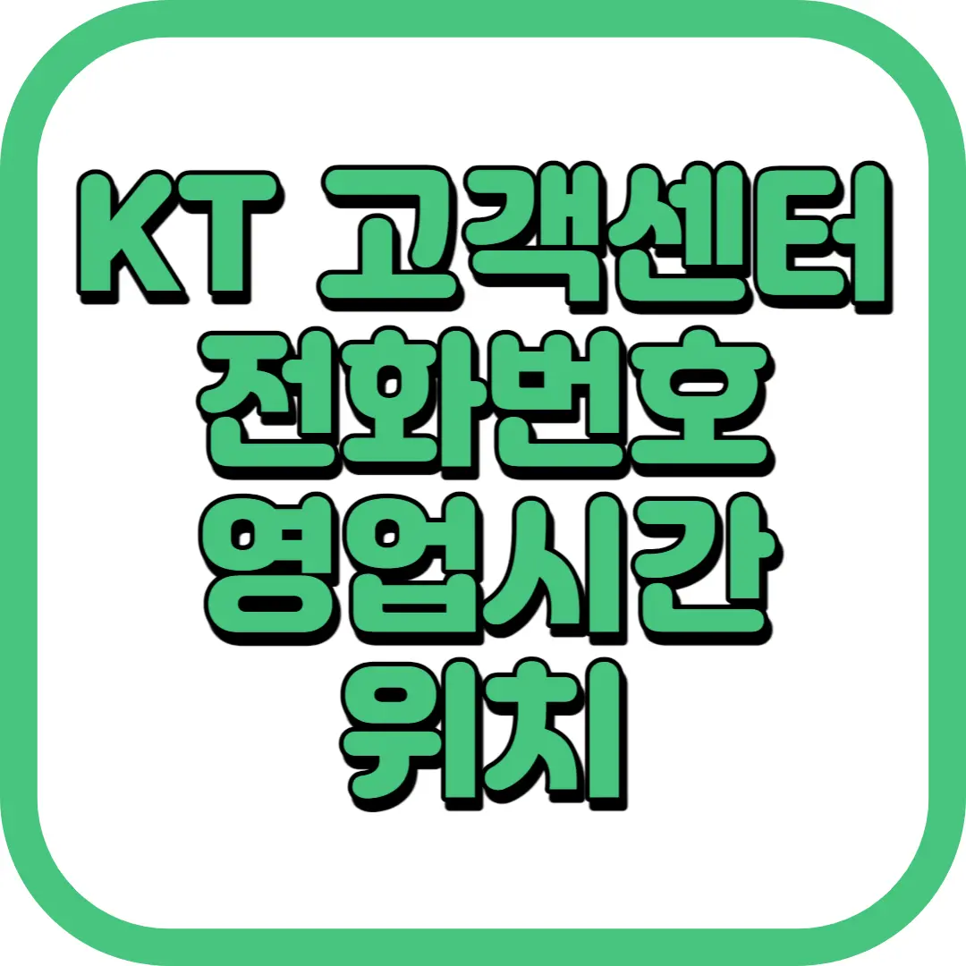 KT 고객센터 전화번호