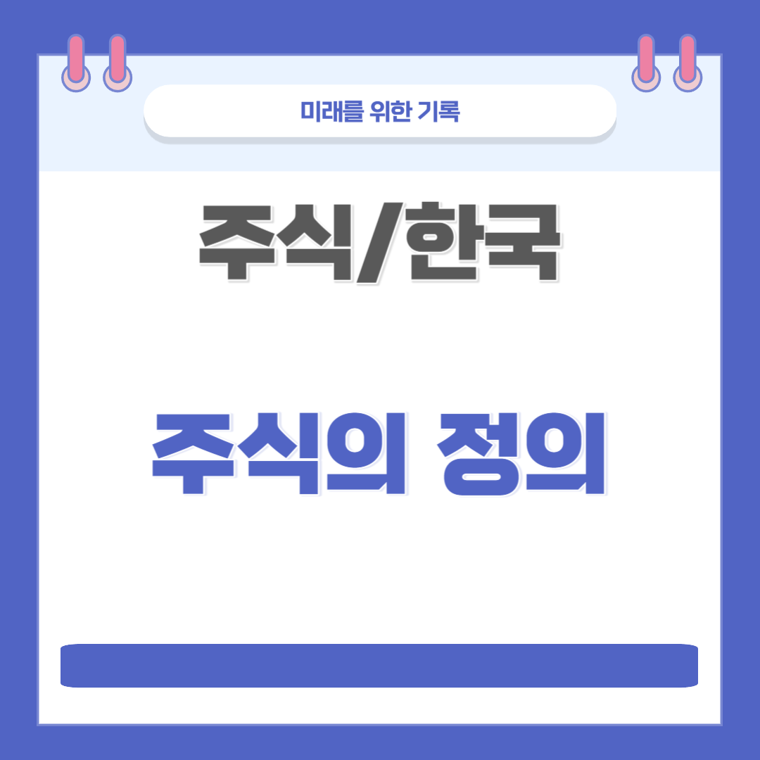  [주식] 주식이란 무엇인가(정의)