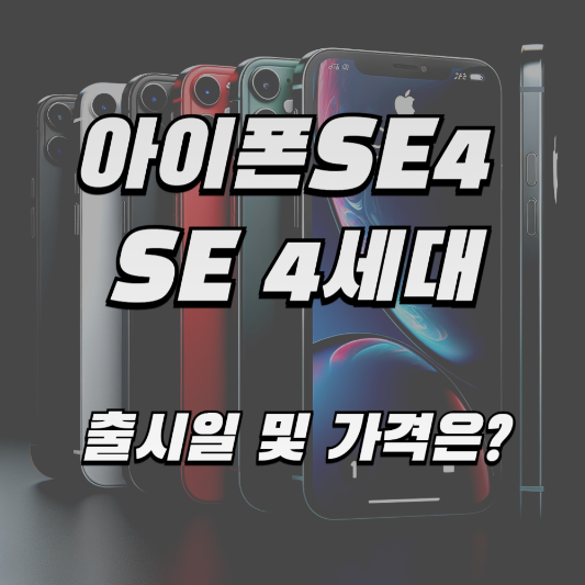 아이폰SE4 정보