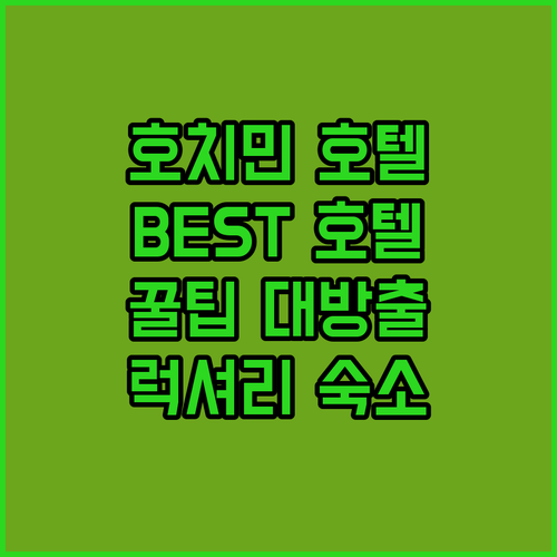 호치민 인기 호텔 완전 분석 라 벨라