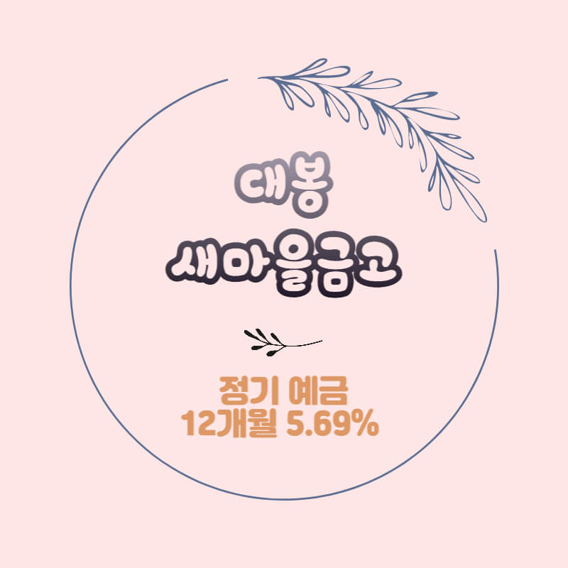  대봉새마을금고 특판 정기예금 금리 5.69% 비대면 가입방법