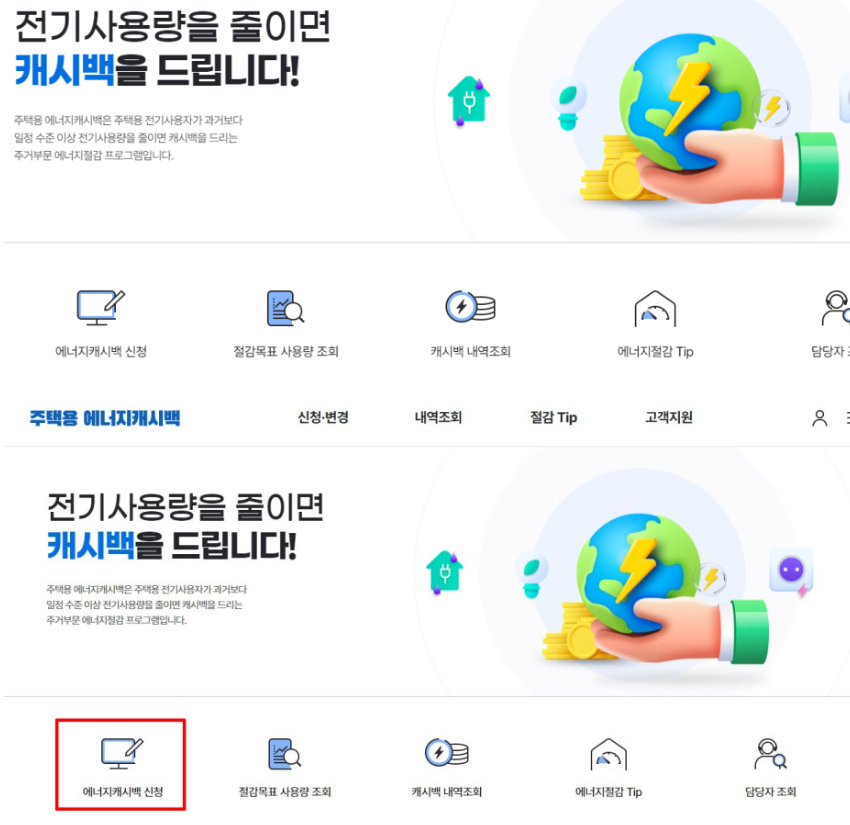 한전 에너지 캐시백 홈페이지 메인화면