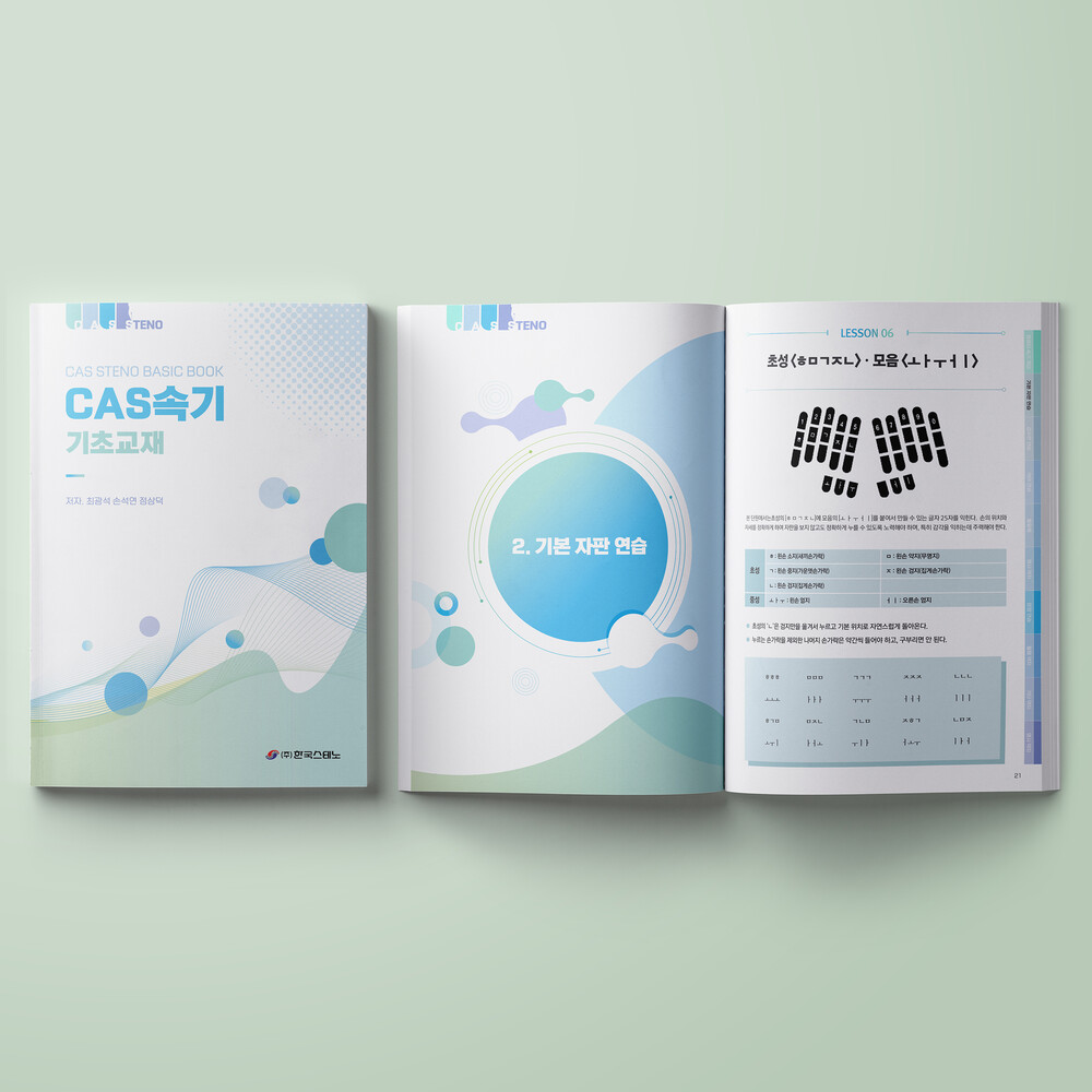  한국스테노 CAS속기 기초교재 디자인(퍼펭스튜디오)