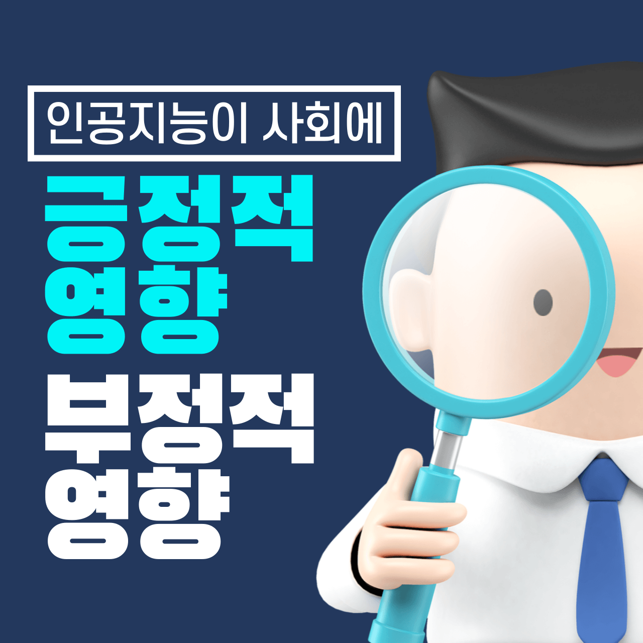 인공지능이 사회에 미치는 긍정적 영향과 부정적 영향