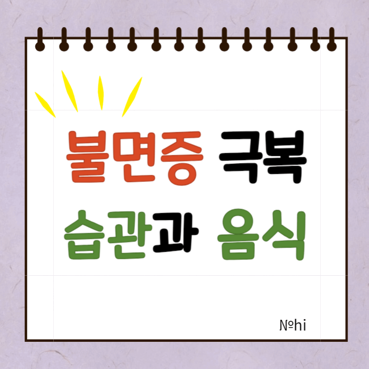 불면증 극복 습관 음식