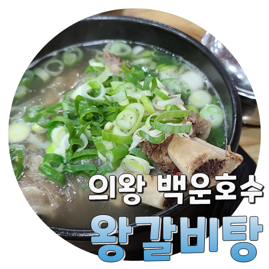 큰집왕갈비탕 이미지