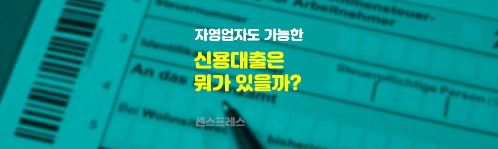  1금융권 자영업자 신용대출 알아보기 / 우리은행 개인사업자대출편