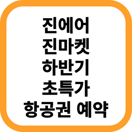 진에어-진마켓-하반기-초특가-항공권-예약