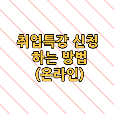 취업특강 신청 하는 방법(온라인)
