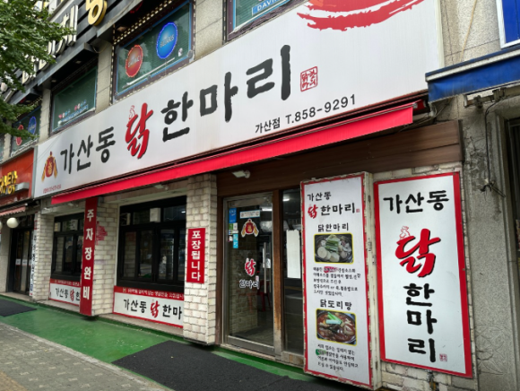 가산동닭한마리 이미지