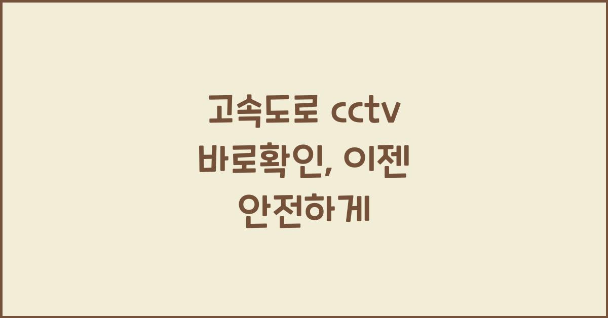 고속도로 cctv 바로확인