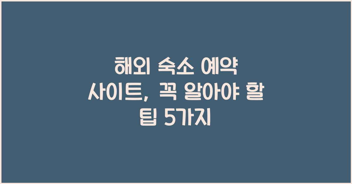 해외 숙소 예약 사이트