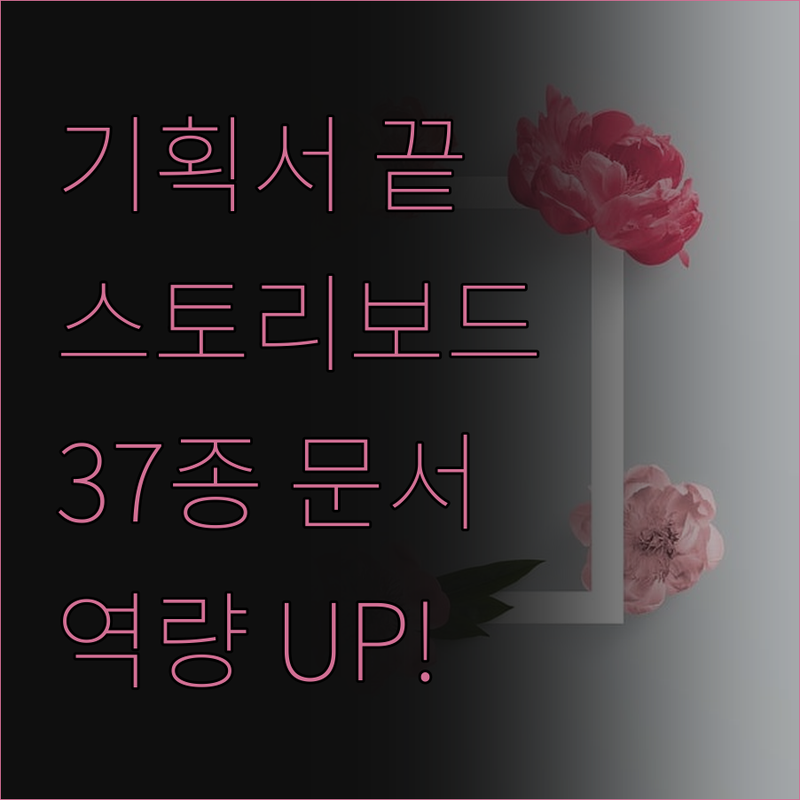 기획서, 스토리보드 고민 끝! 37종