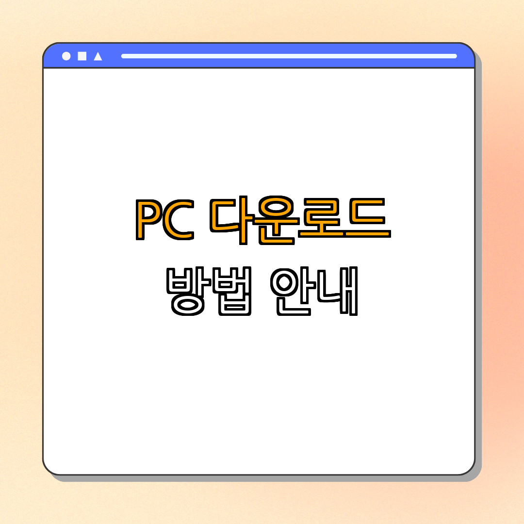 1. G마켓 PC 다운로드 방법