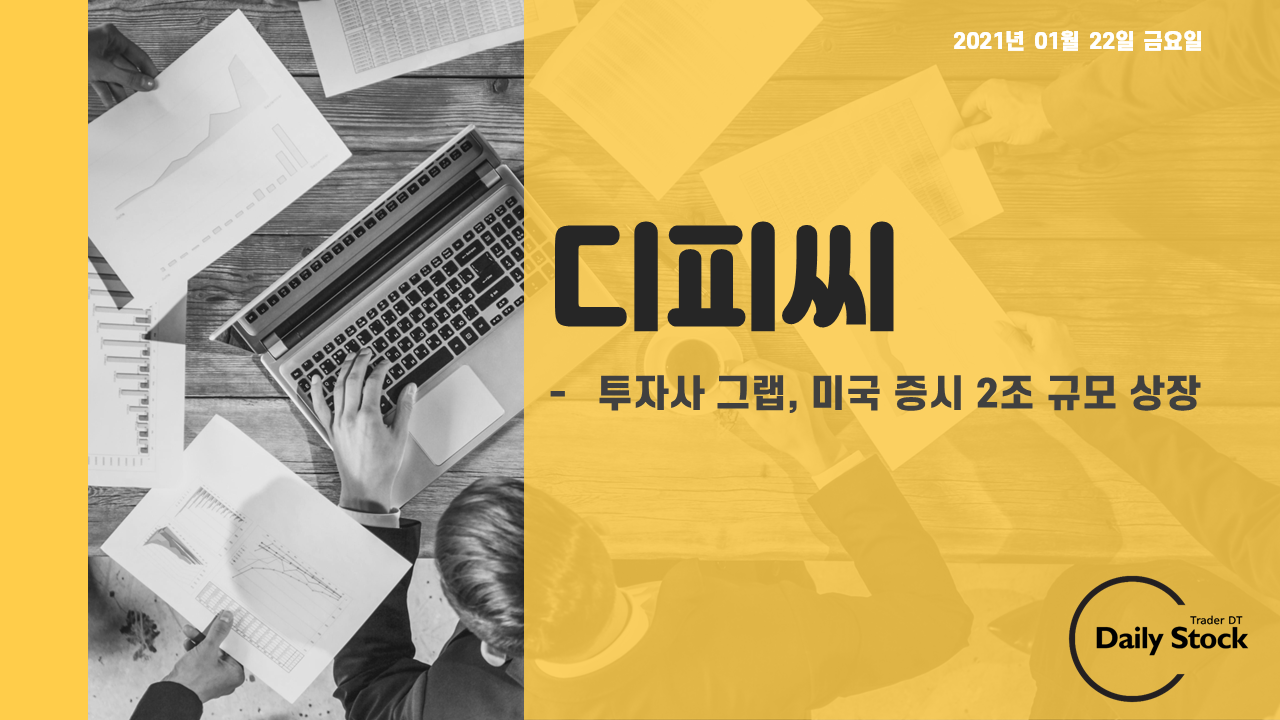  디피씨 주가 전망 - 투자사 그랩, 미국 증시 상장 준비