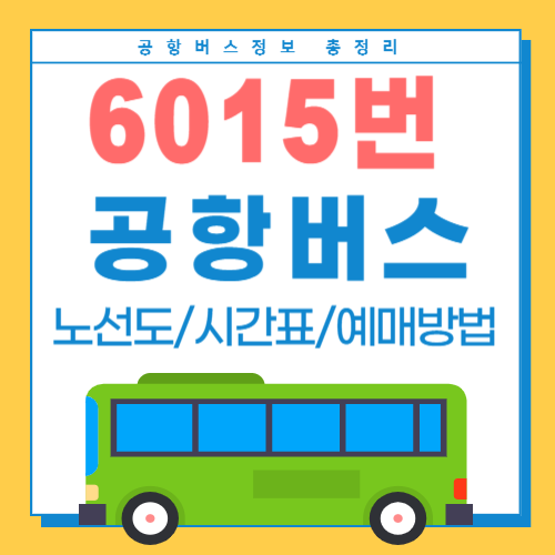 6015공항버스-썸네일