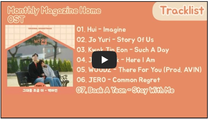 드라마 &#39;월간 집&#39; OST 노래 모음