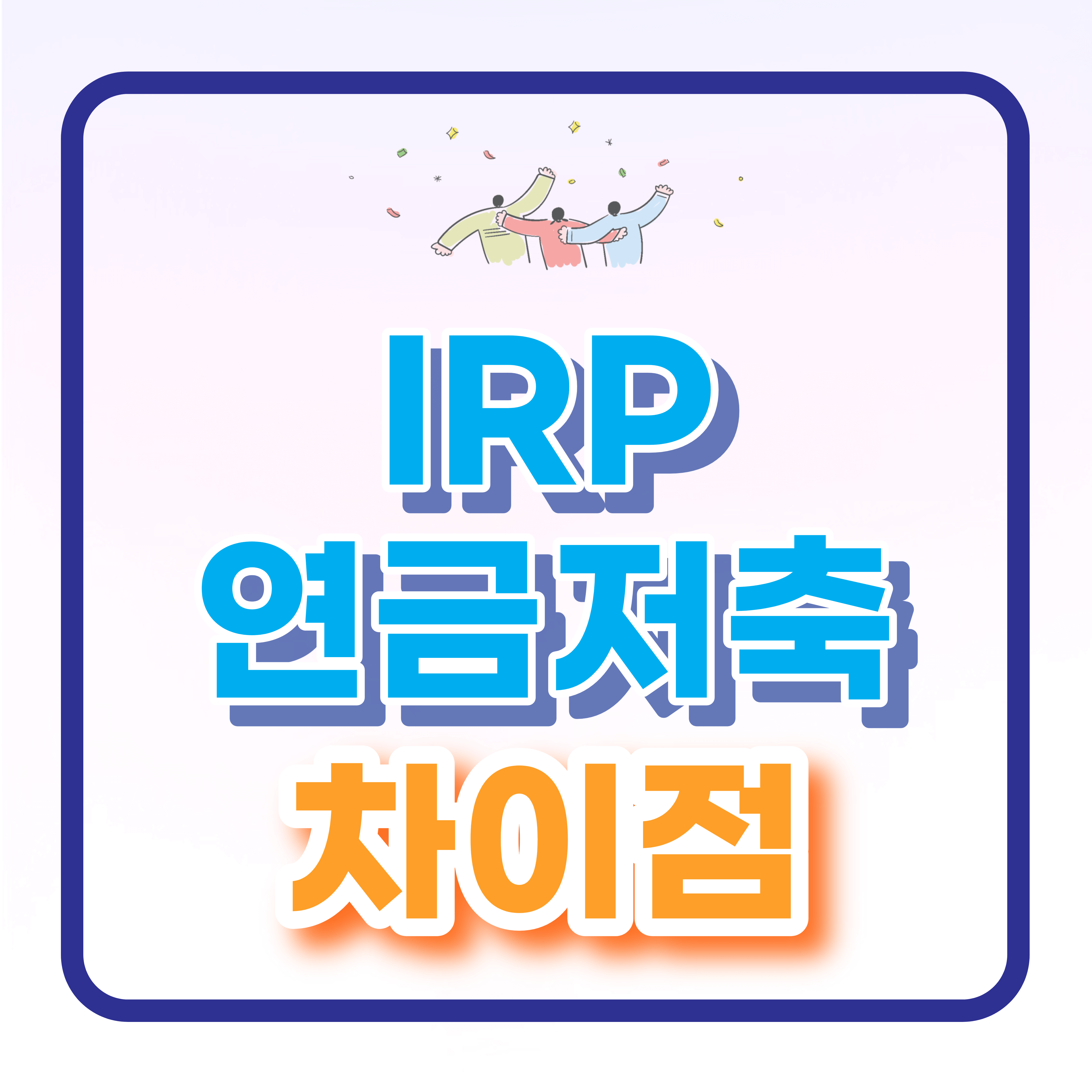 IRP 개인형 퇴직연금과 연금저축 차이점