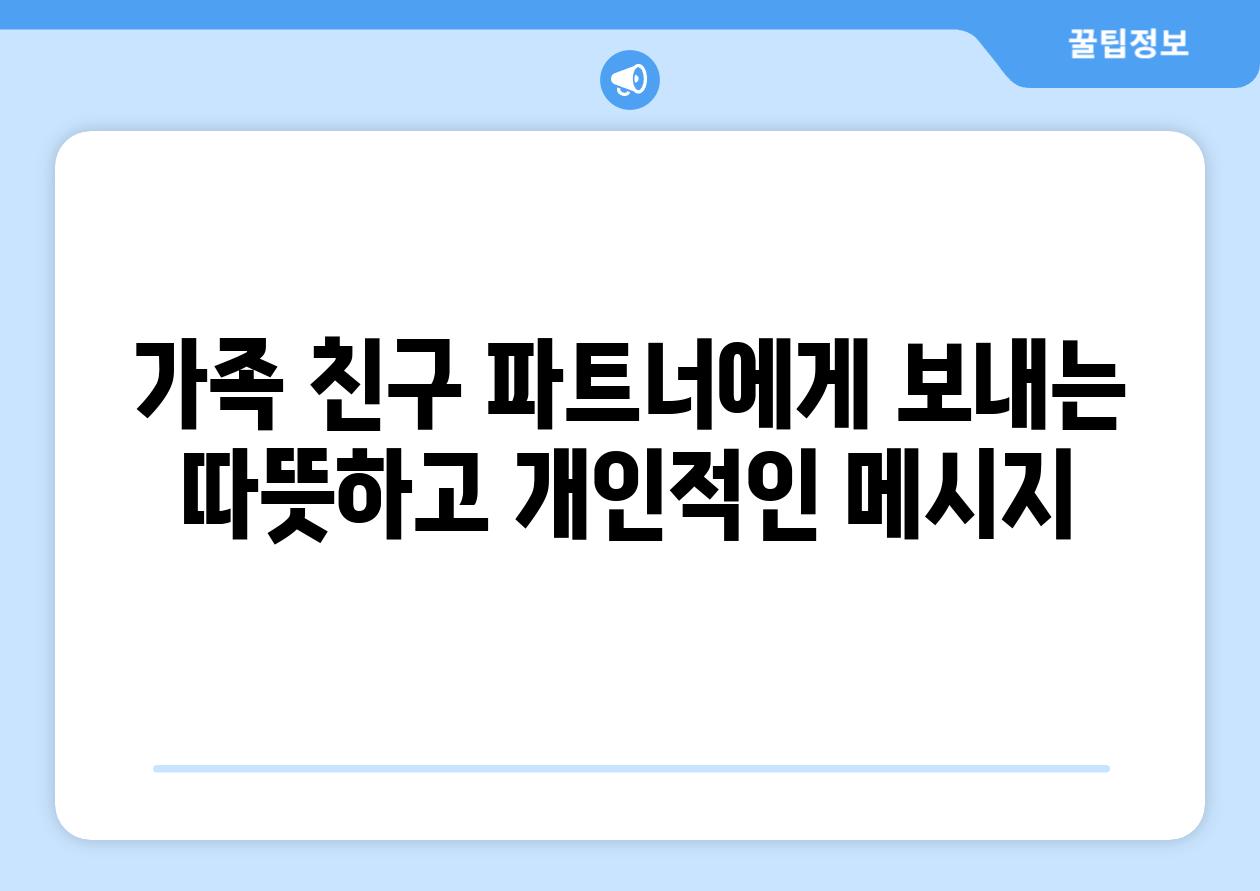 가족 친구 파트너에게 보내는 따뜻하고 개인적인 메시지