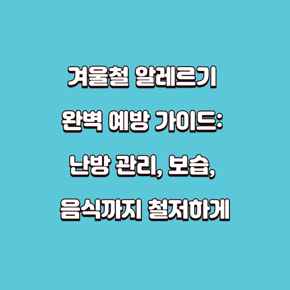 겨울철 알레르기