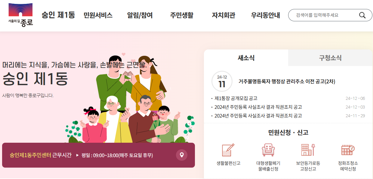서울 종로구 숭인 제1동 주민센터 홈페이지 화면