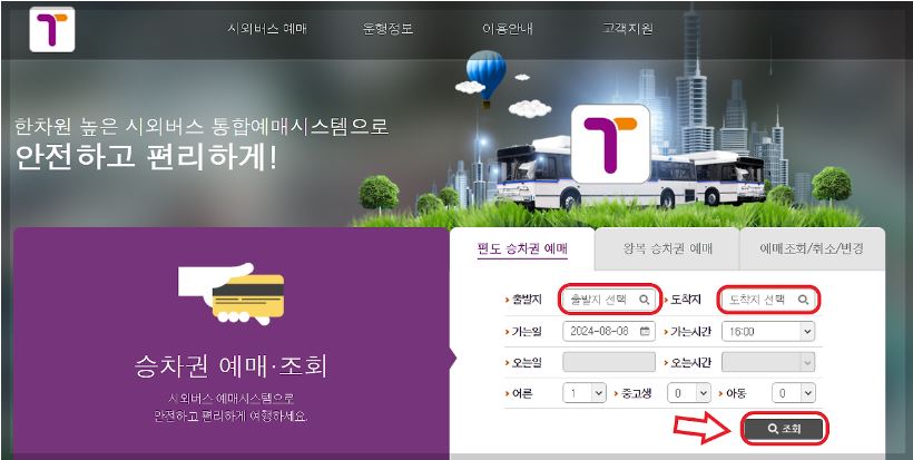 당목 시외버스 터미널 시간표 조회 및 예매 방법