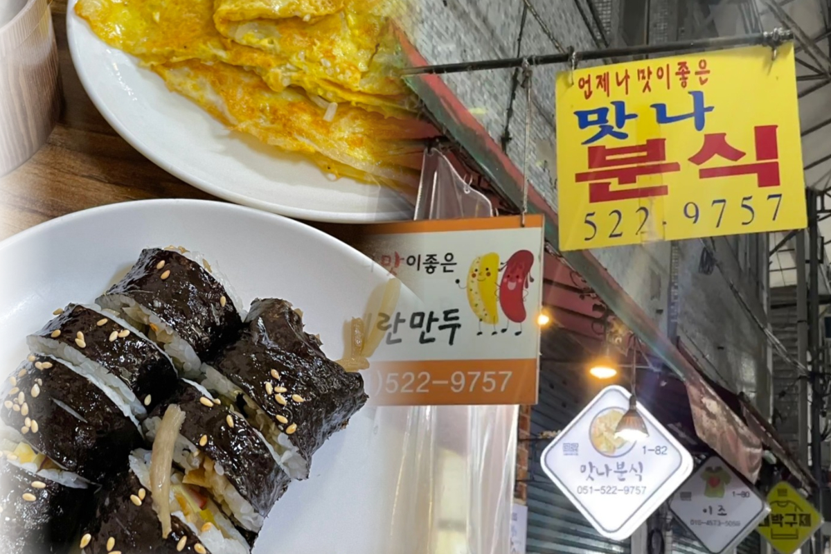  맛나분식 | 계란만두 맛집 추천 | 부산 서동 근처 음식점
