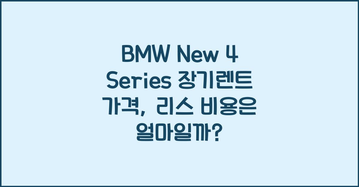 BMW New 4 Series 장기렌트 가격, 리스 비용