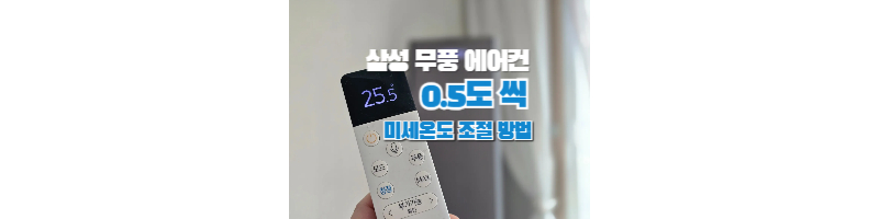 삼성-무풍-에어컨-미세온도조절-0.5도-설정-방법